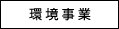 環境事業