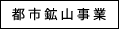 都市鉱山事業