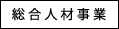 総合人材事業