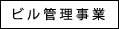 ビル管理事業