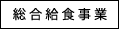 総合給食事業