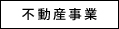 不動産事業