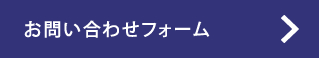 お問い合わせフォーム