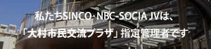  私たちSINCO･NBC-SOCIA JVは、「大村市民交流プラザ」 指定管理者です