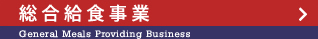 総合給食事業