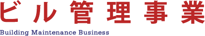 ビル管理事業