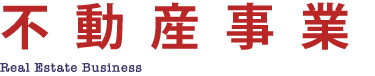 不動産事業